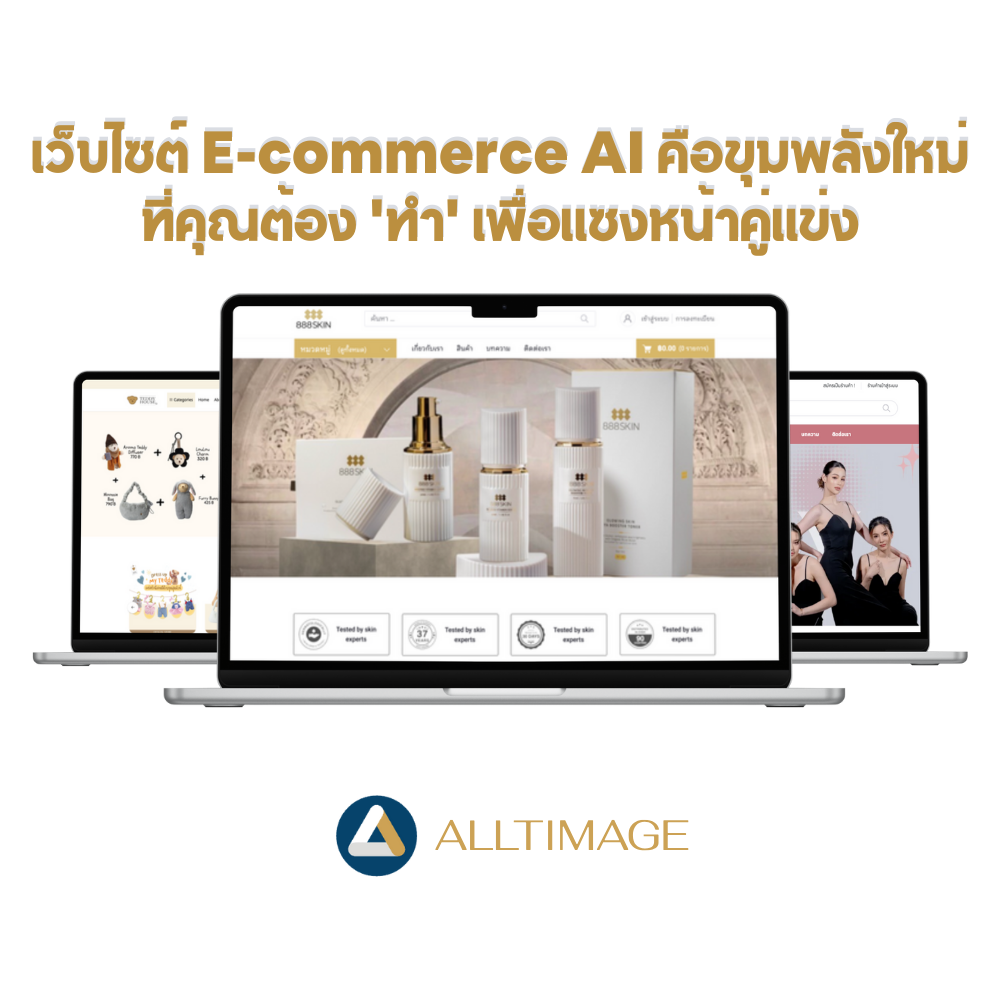 เว็บไซต์ E-commerce ด้วย AI คือขุมพลังใหม่ที่คุณต้อง ’ทำ’ เพื่อแซงหน้าคู่แข่ง